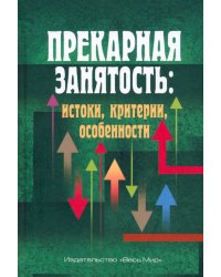 Прекарная занятость. Истоки, критерии, особенности