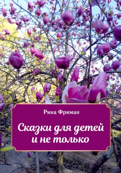 Библиотека классической и современной прозы Сказки для детей и не только