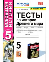 История Древнего мира. 5 класс. Тесты к учебнику А. А. Вигасина, Г. И. Годера, И. С. Свенцицкой