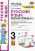 Русский язык. 3 класс. Рабочая тетрадь к учебнику Л. Ф. Климановой и др. В 2-х частях. Часть 1