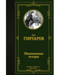 Обыкновенная история