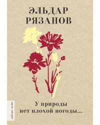 У природы нет плохой погоды...