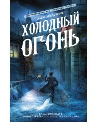 Холодный огонь