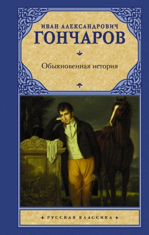 Русская классика Обыкновенная история