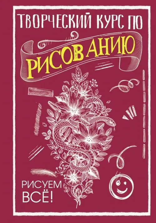 СкетчКурс по рисованию Творческий курс по рисованию. Рисуем всё!