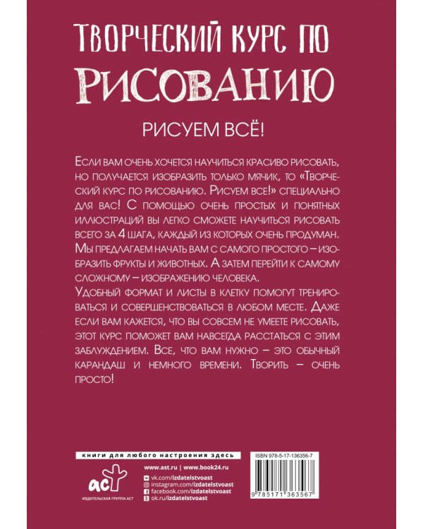 Творческий курс по рисованию. Рисуем всё!
