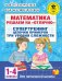Математика. 1-4 классы. Решаем на "отлично". Супертренинг. Цепочки примеров. Три уровня сложности