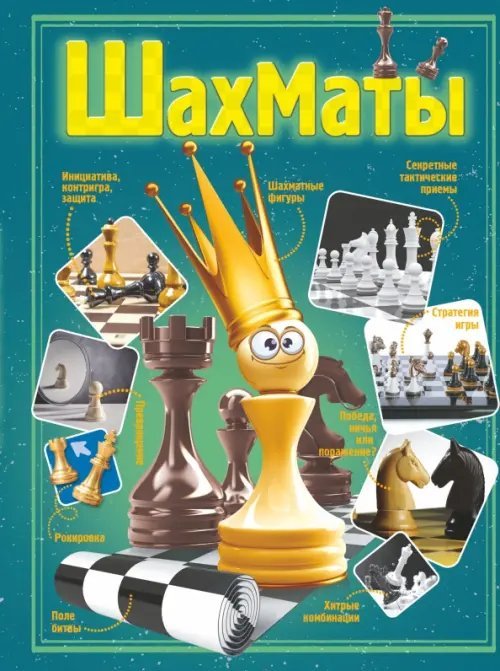 Энциклопедия для самых любознательных Шахматы