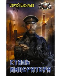 Сталь императора
