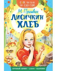 Лисичкин хлеб