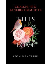 Скажи, что будешь помнить