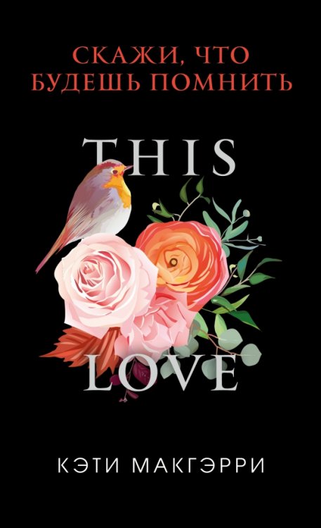 PocketLove. Истории о любви, кот всегда с тобой Скажи, что будешь помнить