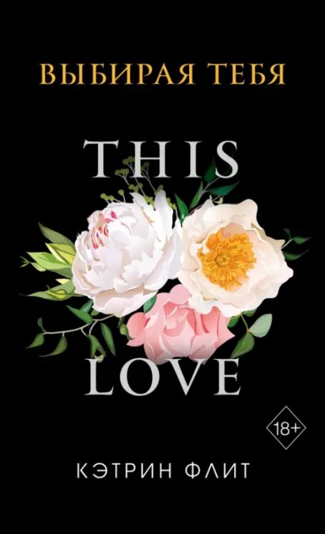 PocketLove. Истории о любви, кот всегда с тобой Выбирая тебя