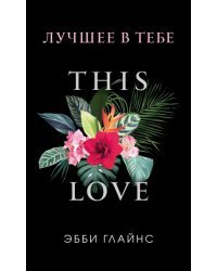 Лучшее в тебе