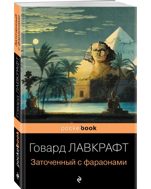 Заточенный с фараонами