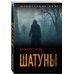 Детектив-реконструкция. Написан офицером полиции Шатуны