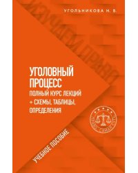 Уголовный процесс. Полный курс лекций + схемы, таблицы, определения