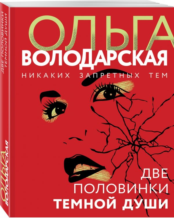 Две половинки темной души