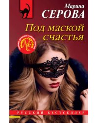 Под маской счастья