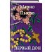Марио Пьюзо. От автора "Крестного отца" Первый дон