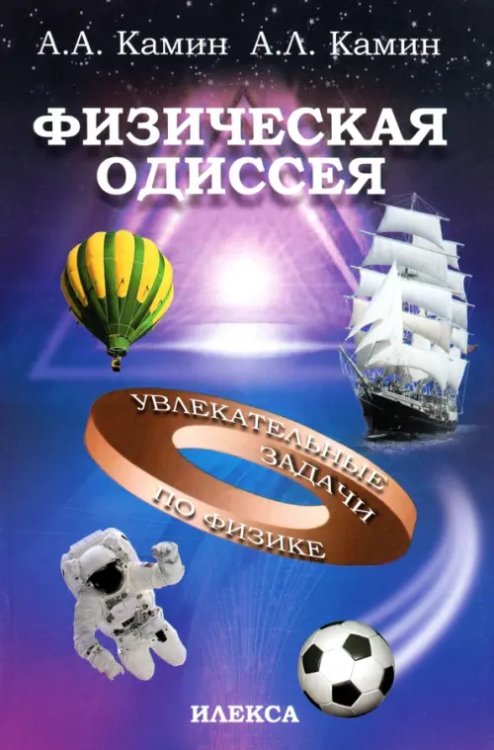 Физическая Одиссея. Увлекательные задачи по физике Физическая Одиссея. Увлекательные задачи по физике