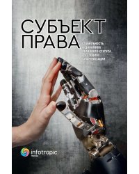 Субъект права. Стабильность и динамика правового статуса в условиях цифровизации