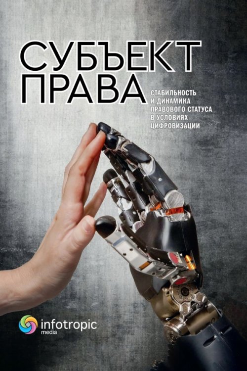 Субъект права. Стабильность и динамика правового статуса в условиях цифровизации Субъект права. Стабильность и динамика правового статуса в условиях цифровизации