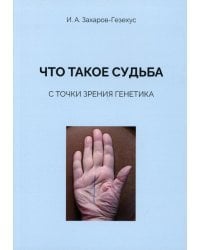Что такое судьба с точки зрения генетика