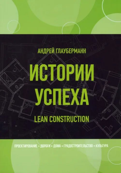 Истории успеха. Lean construction