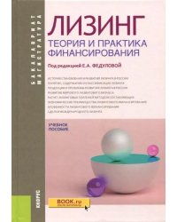 Лизинг. Теория и практика финансирования. Учебное пособие