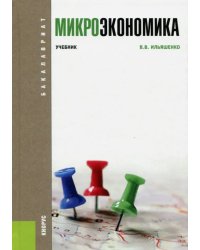 Микроэкономика. Учебник