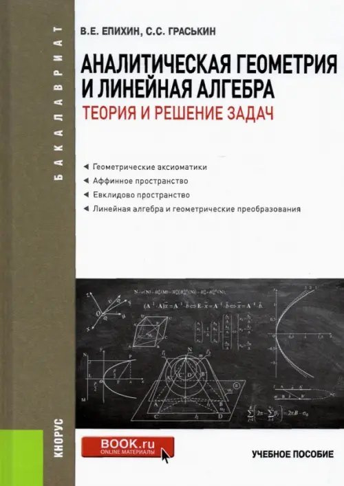 Бакалавриат Аналитическая геометрия и линейная алгебра.Теория и решение задач. Учебное пособие
