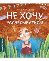 Не хочу расчесываться!