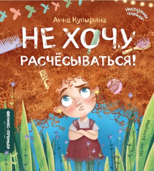 Обложка книги «Не хочу расчесываться!» — Купырина Анна Михайловна, ISBN 9785222363195
