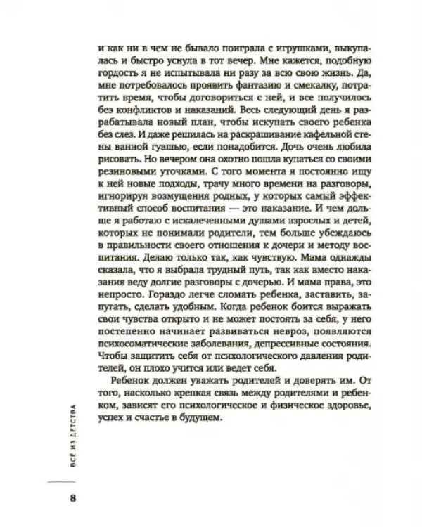 Все из детства. Как воспитать счастливого человека