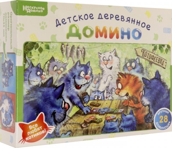 Нескучное домино. Котофеевка. Синие коты