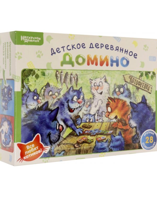 Нескучное домино. Котофеевка. Синие коты