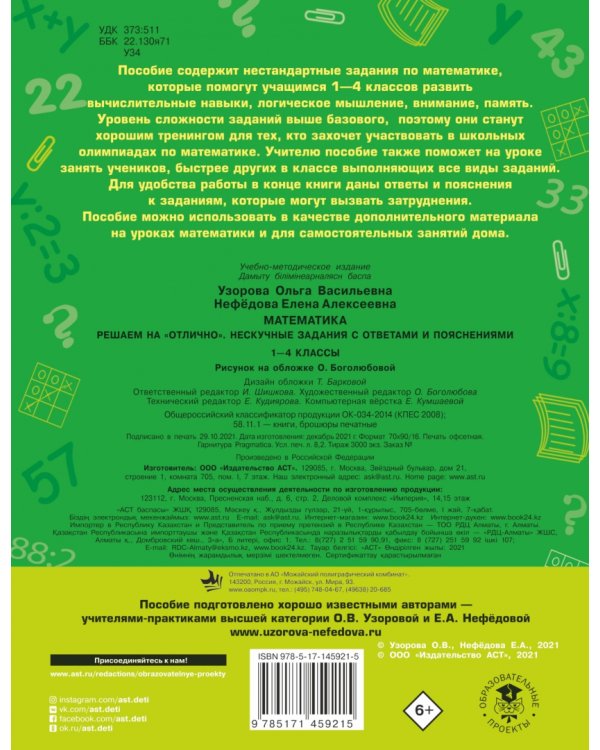 Математика. 1-4 классы. Решаем на "отлично". Нескучные задания с ответами и пояснениями