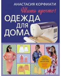 Одежда для дома. Шить просто!