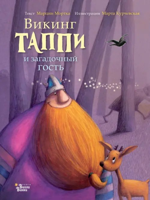 Приключения викинга Таппи Викинг Таппи и загадочный гость