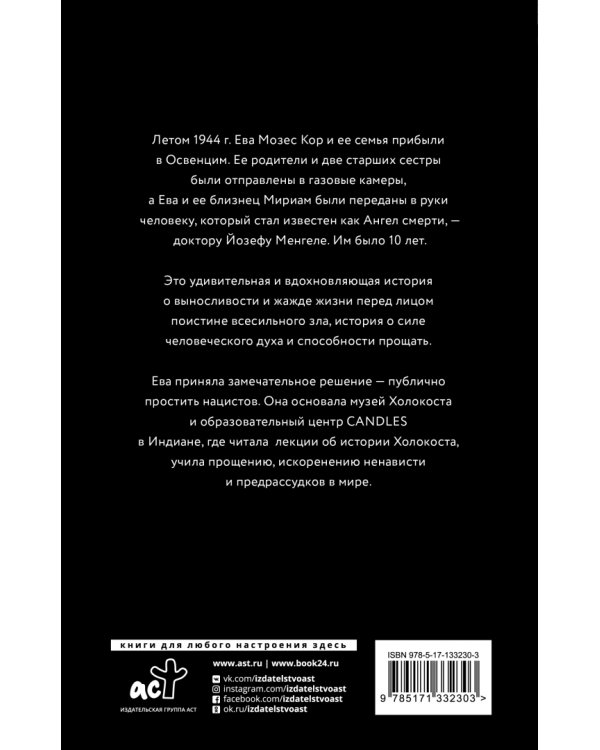 Близнецы Освенцима. Правдивая история близнецов доктора Менгеле в Освенциме