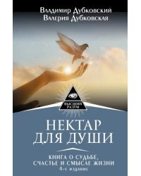 Нектар для души. Книга о судьбе, счастье и смысле жизни