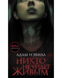 Никто не уйдет живым