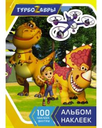Турбозавры. Альбом наклеек