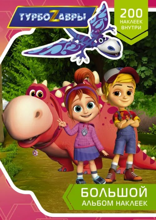 Турбозавры Турбозавры. Большой альбом наклеек