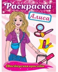 Раскраска. Мастерская красоты. Алиса