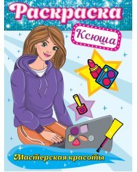 Раскраска. Мастерская красоты. Ксюша