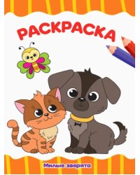 Раскраска Милые зверята, А4