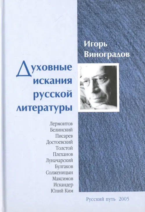 Духовные искания русской литературы Духовные искания русской литературы