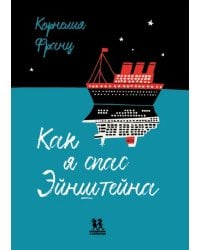 Как я спас Эйнштейна